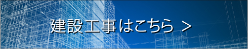 建設工事はこちら