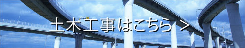 土木工事はこちら