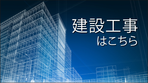 建設工事はこちら