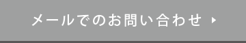 メールでのお問い合わせ